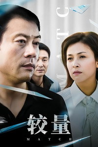 较量