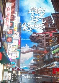 是面包是空气是奇迹啊 (2019)