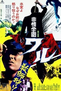 非情学園ワル　教師狩り (1973)