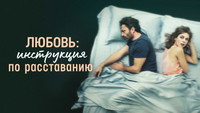 «Любовь: Инструкция по расставанию (2021)» — обои к фильму #6