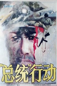 Poster de 总统行动