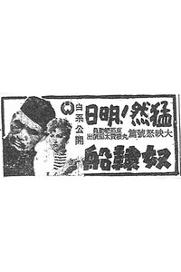 マリア・ルーズ號事件 奴隷船