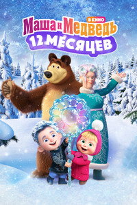 Постер мультфильма «Маша и Медведь: 12 месяцев (2022)» — (1 из 4)