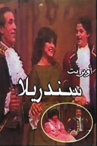 سندريلا (1984)