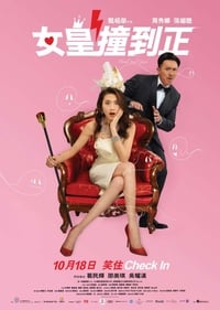 女皇撞到正 (2018)