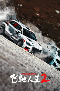 Poster de 飞驰人生2