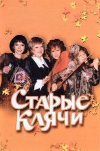 Poster de Старые клячи