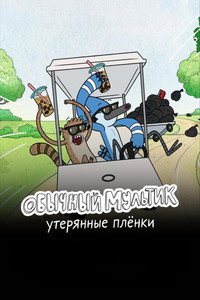 Постер сериала «Обычный мультик: Утерянные пленки (2026)» — (13 из 40)