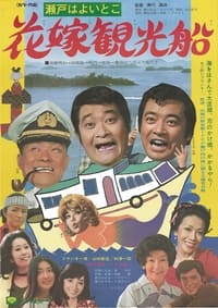 瀬戸はよいとこ・花嫁観光船 (1976)