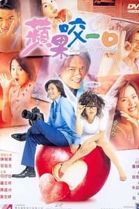 苹果咬一口 (2001)