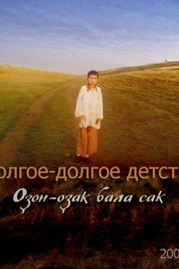 Постер фильма «Долгое-долгое детство (2005)» — (3 из 4)