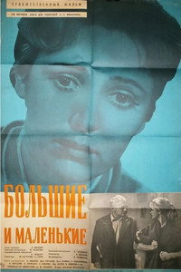 Постер фильма «Большие и маленькие (1963)» — (4 из 5)