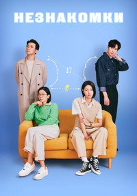 Постер сериала «Незнакомки (2023)» — (22 из 41)