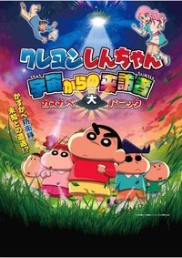 クレヨンしんちゃん 宇宙からの来訪者 カスカベ大パニック