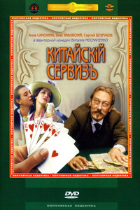 Постер фильма «Китайскiй сервизъ (1999)» — (2 из 3)
