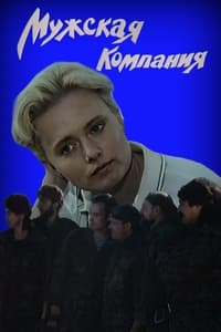 Мужская компания (1992)