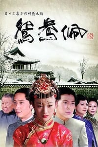 鸳鸯佩 (2013)