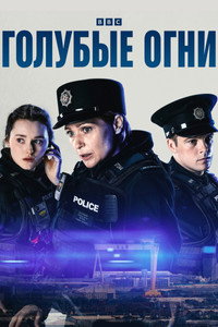 Постер сериала «Голубые огни (2023)» — (19 из 72)
