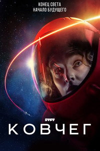 Постер сериала «Ковчег (2023)» — (12 из 28)