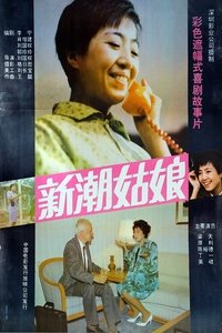 新潮姑娘 (1991)