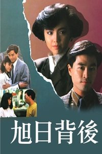 旭日背後 (1988)