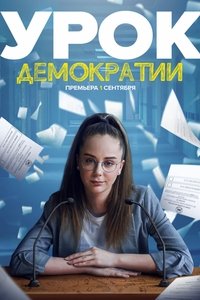 Poster de Урок демократии
