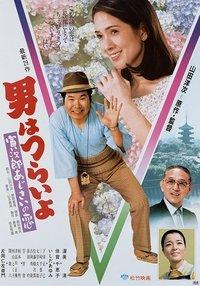 Poster de 男はつらいよ 寅次郎あじさいの恋