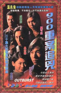 Постер сериала «900重案追兇 (1996)» — (2 из 4)