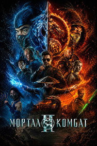 Постер фильма «Мортал Комбат 2 (2025)» — (32 из 206)
