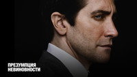 Обои к сериалу «Презумпция невиновности (2024)» — (21 из 56)