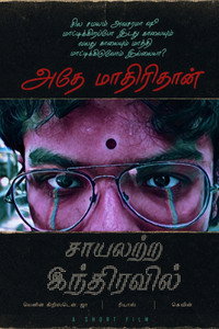 Saayalattra Indhiravil (The Colourless Rainbow)
