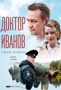 Доктор Иванов (2021)