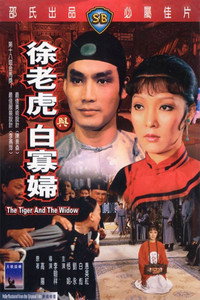 Постер фильма «Xu lao hu yu bai gua fu (1981)» — (3 из 4)
