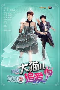 大猫儿追爱记 (2015)