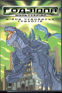 Постер мультсериала «Годзилла (1998-2001)» — (4 из 9)