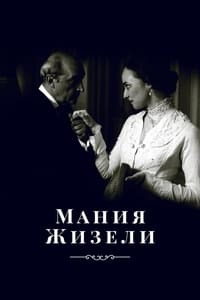 Мания Жизели (1995)