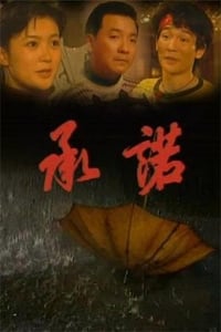 承诺 (1995)