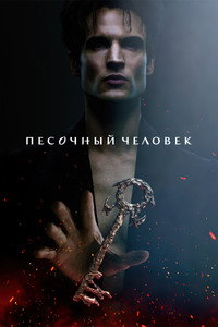 Постер сериала «Песочный человек (2022-2025)» — (79 из 146)