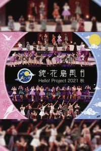 Hello! Project 2021 秋「続・花鳥風月」 (2021)