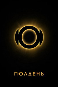 Полдень