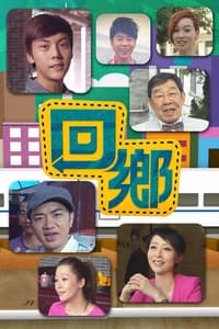 回鄉 (2012)