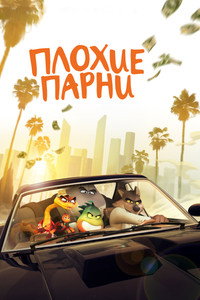 Постер мультфильма «Плохие парни (2022)» — (43 из 119)
