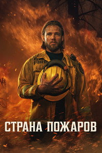 Постер сериала «Страна пожаров (2022)» — (28 из 58)