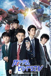 Постер к сериалу Gundam Build Real (2021)