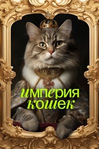Imagem do Filme Империя кошек