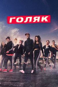 Постер сериала «Голяк (2019)» — (22 из 52)
