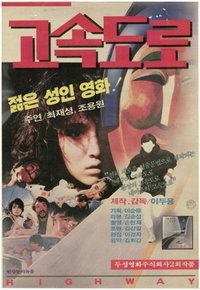 고속도로 (1987)