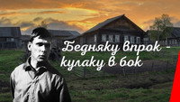 «Бедняку впрок — кулаку в бок (1924)» — обои к фильму #1