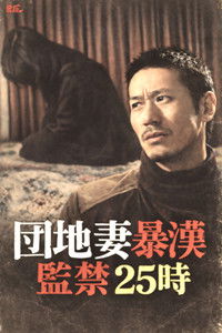 Poster de 団地妻暴漢　監禁２５時