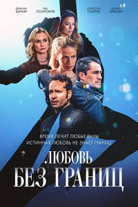 Постер фильма «Любовь без границ (2024)» — (4 из 10)